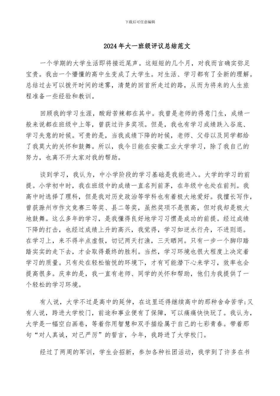 2024年大一班级评议总结范文_第1页