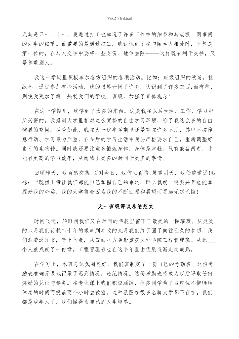 2024年大一班级评议总结范文_第3页