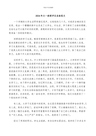 2024年大一班级评议总结范文