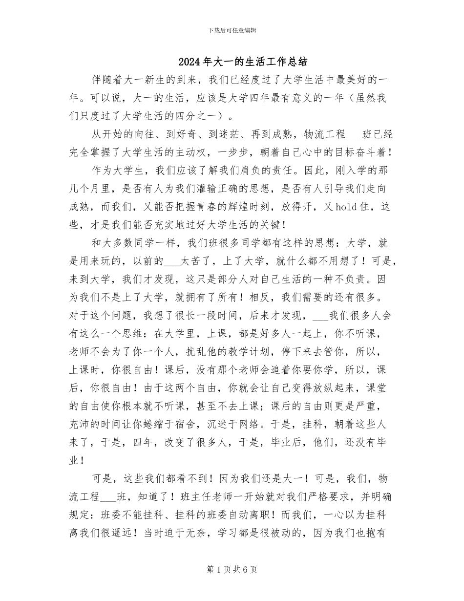 2024年大一的生活工作总结_第1页