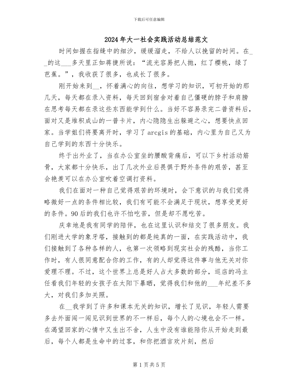 2024年大一社会实践活动总结范文_第1页