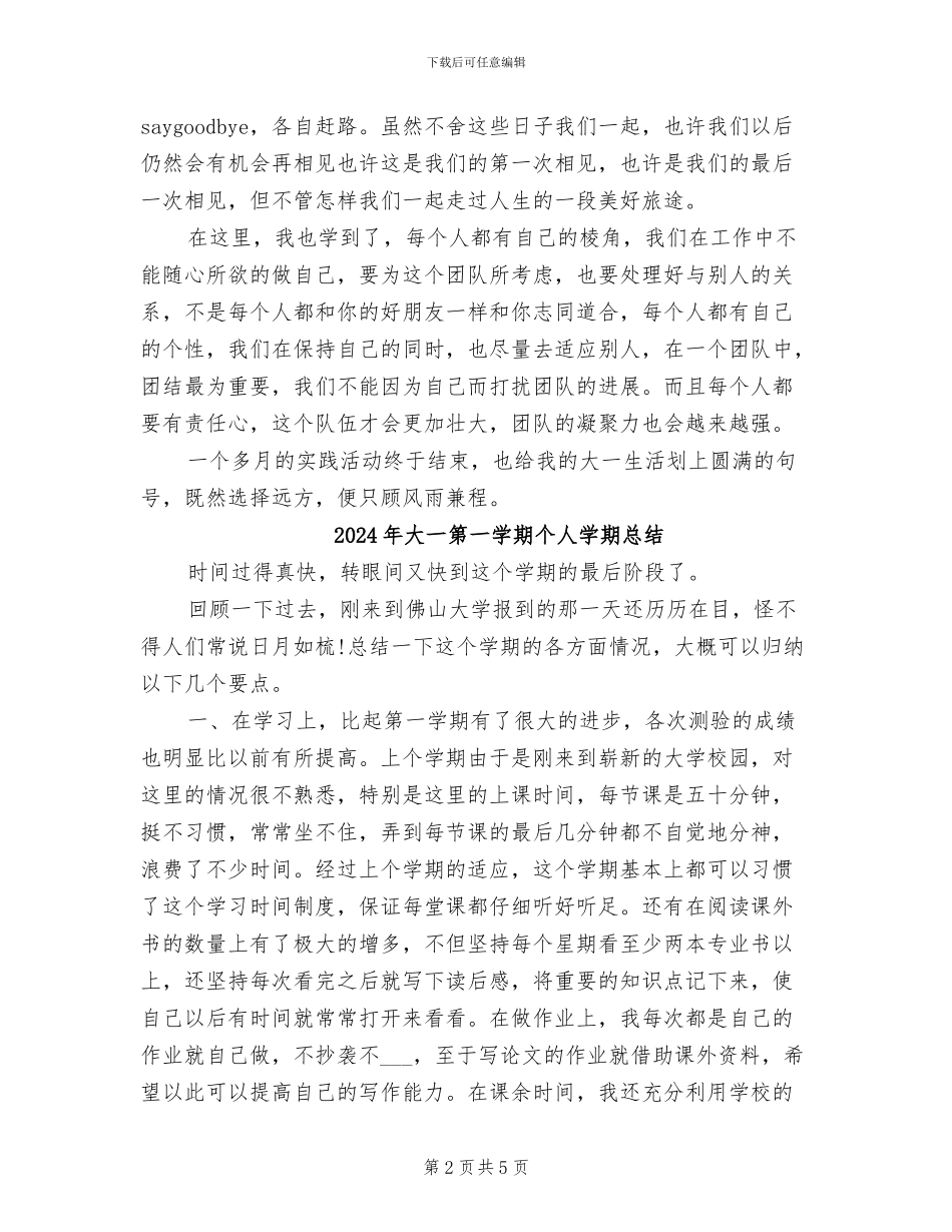 2024年大一社会实践活动总结范文_第2页