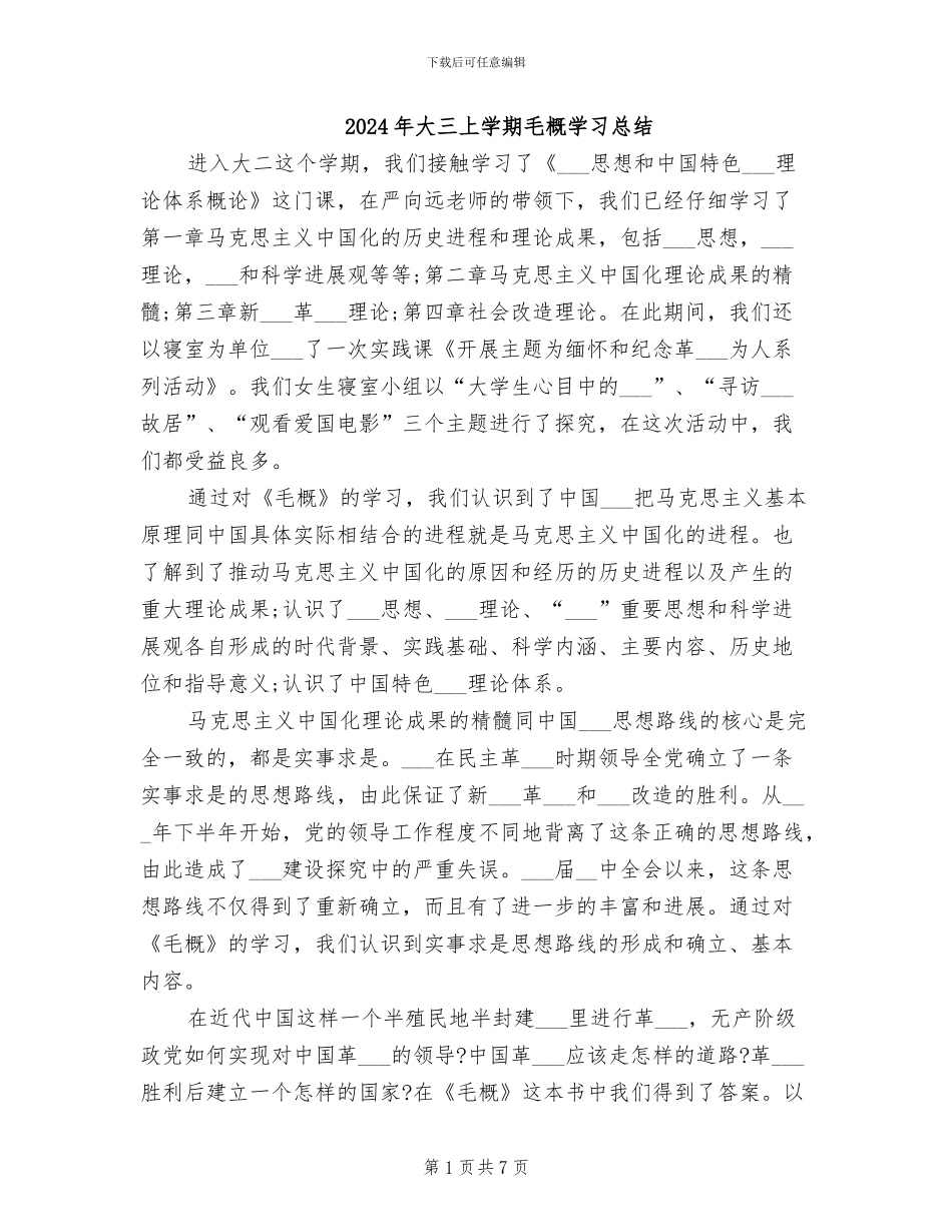 2024年大三上学期毛概学习总结_第1页