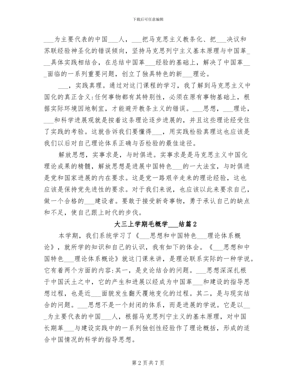 2024年大三上学期毛概学习总结_第2页