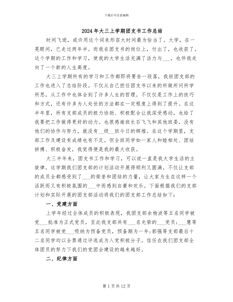 2024年大三上学期团支书工作总结_第1页