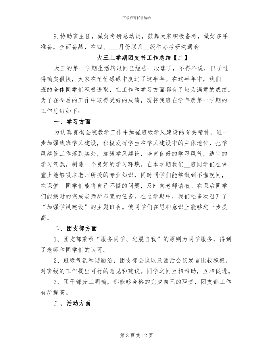 2024年大三上学期团支书工作总结_第3页