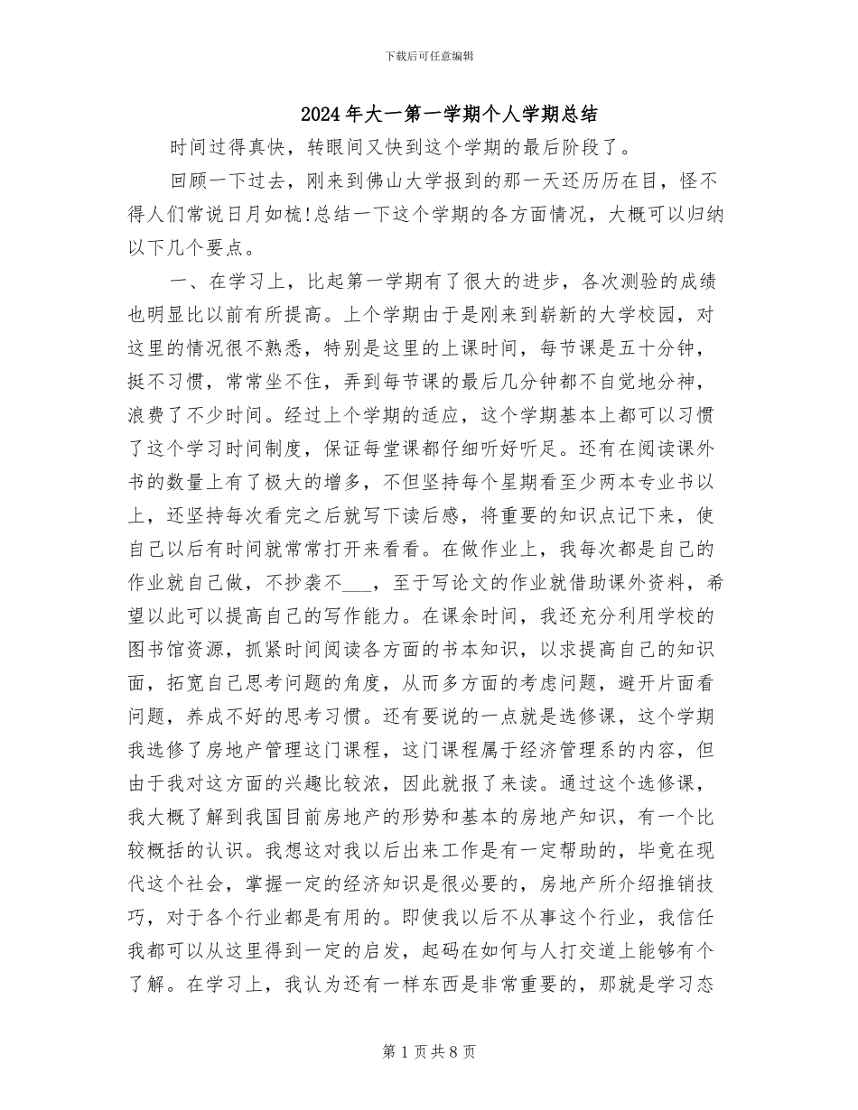 2024年大一第一学期个人学期总结_第1页