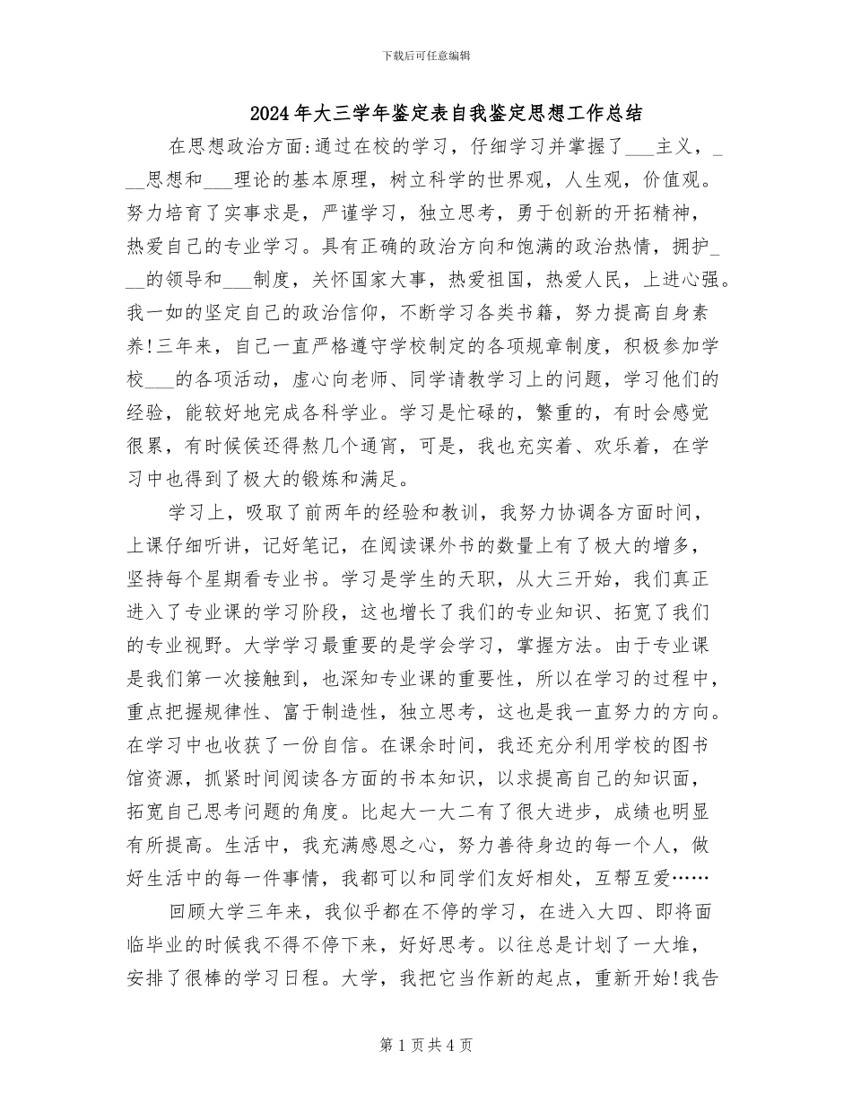 2024年大三学年鉴定表自我鉴定思想工作总结_第1页