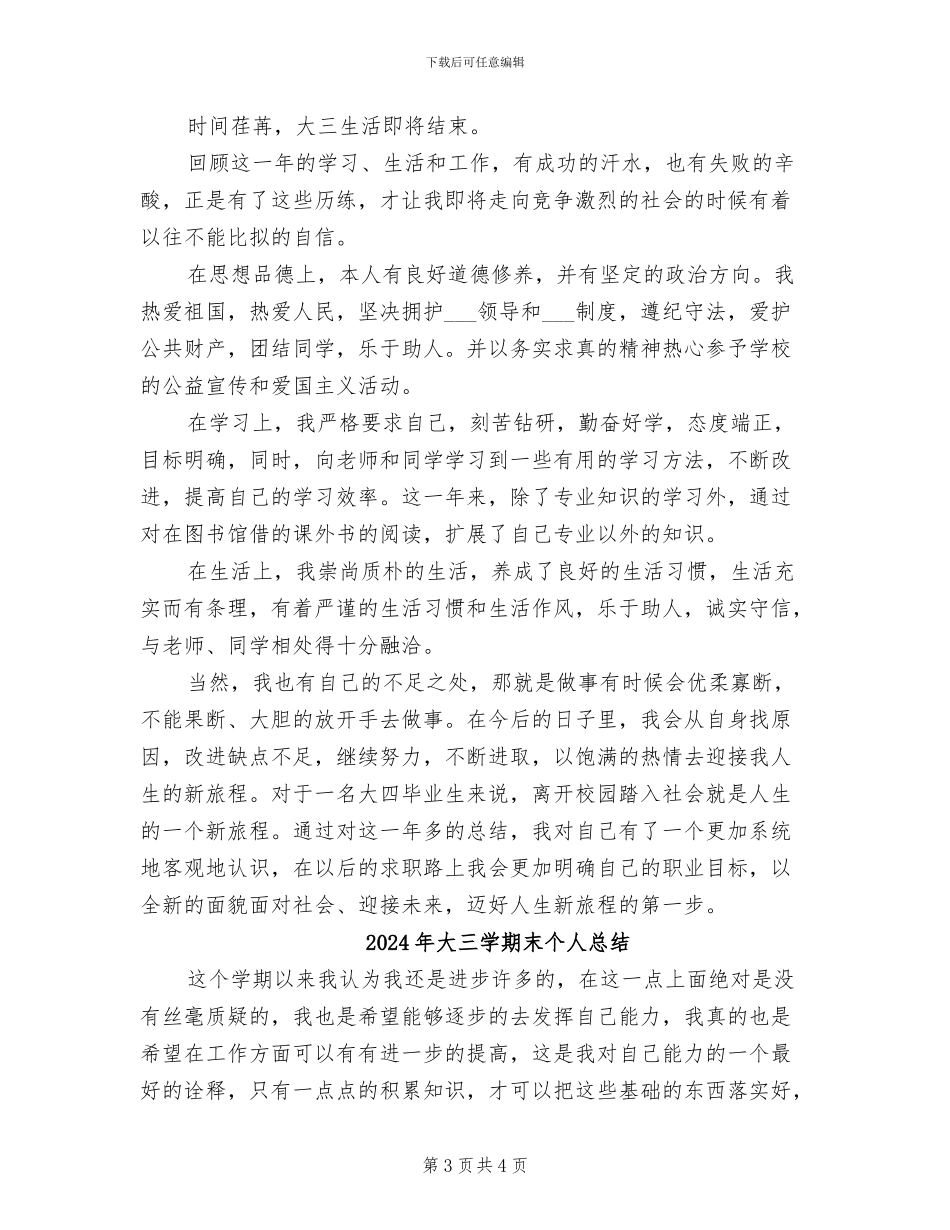 2024年大三学年鉴定表自我鉴定思想工作总结_第3页