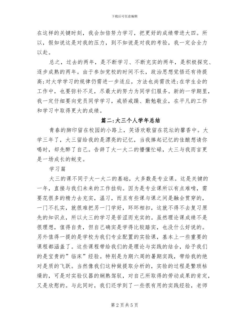 2024年大三学生下学期个人总结集锦_第2页