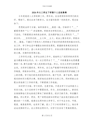 2024年大三学生下学期个人总结集锦