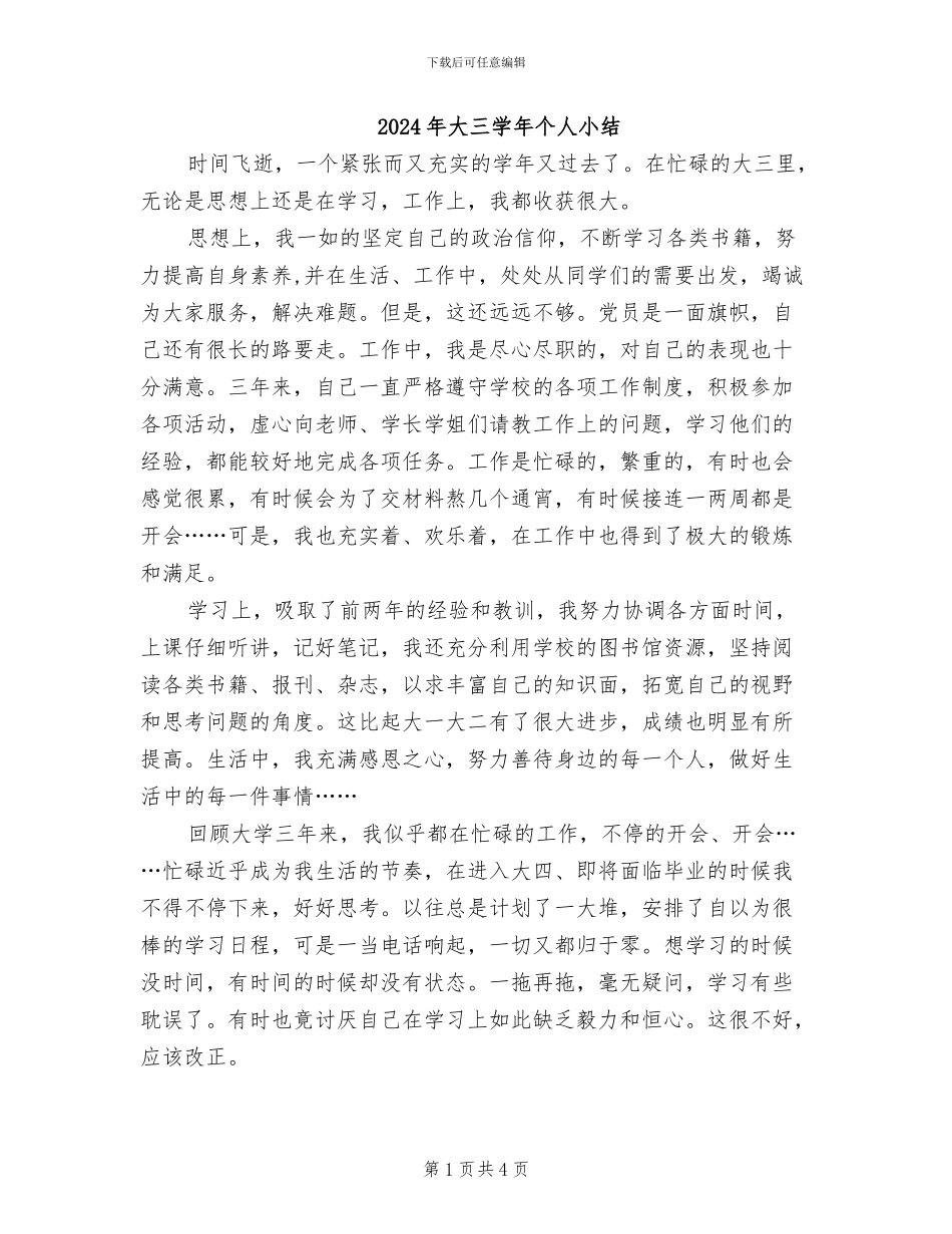2024年大三学年个人小结_第1页