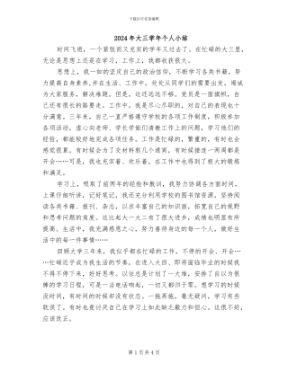 2024年大三学年个人小结