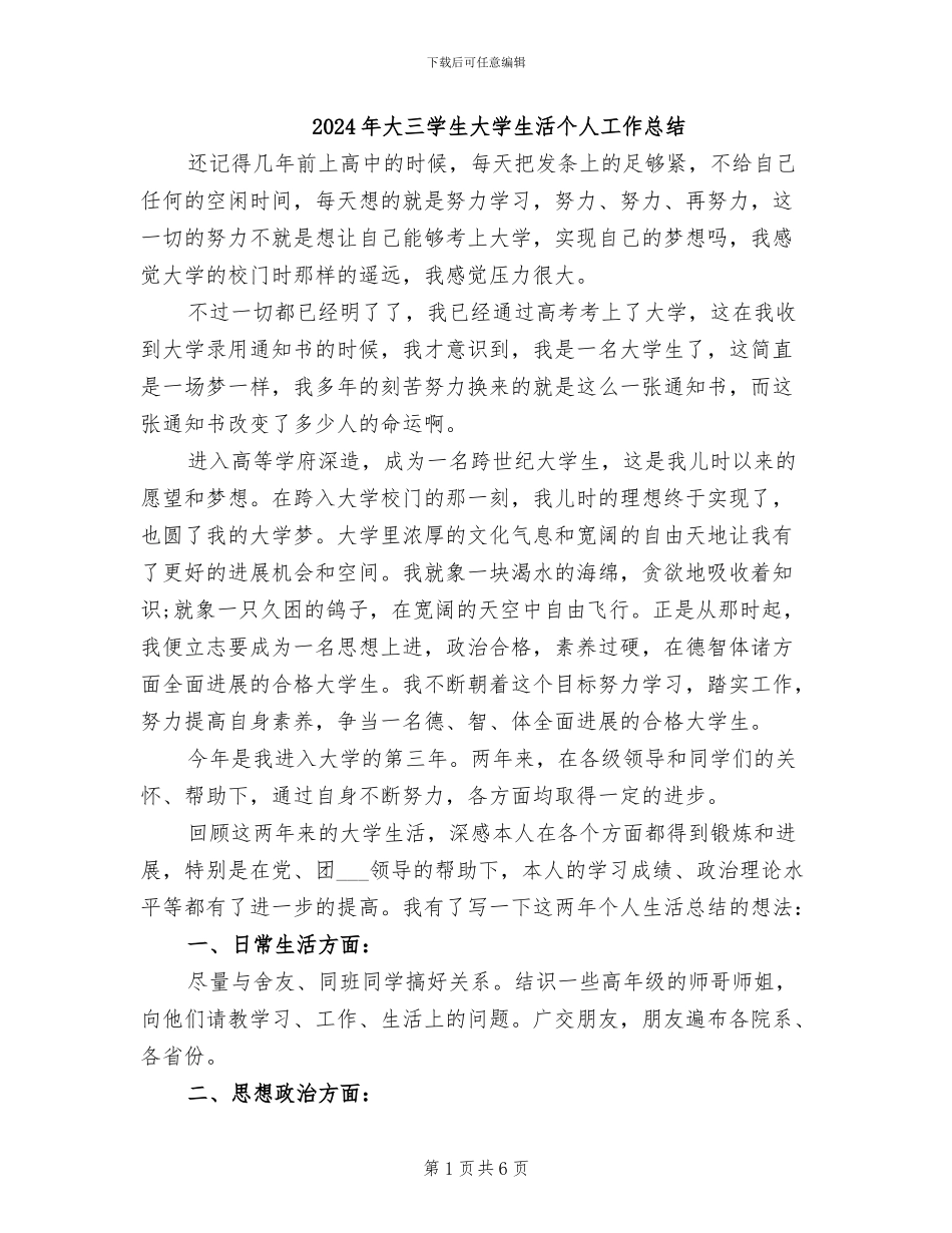 2024年大三学生大学生活个人工作总结_第1页