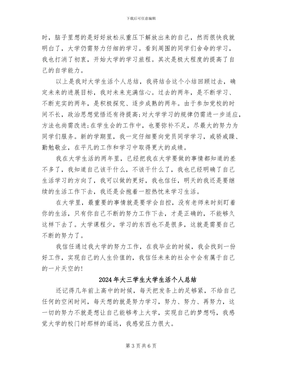 2024年大三学生大学生活个人工作总结_第3页