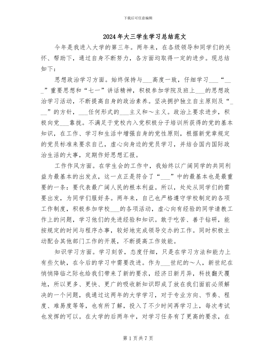 2024年大三学生学习总结范文_第1页
