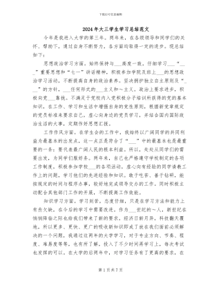 2024年大三学生学习总结范文