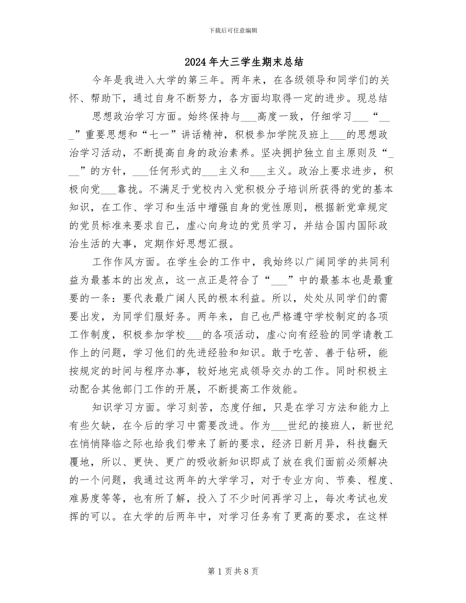 2024年大三学生期末总结_第1页