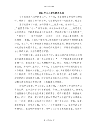2024年大三学生期末总结