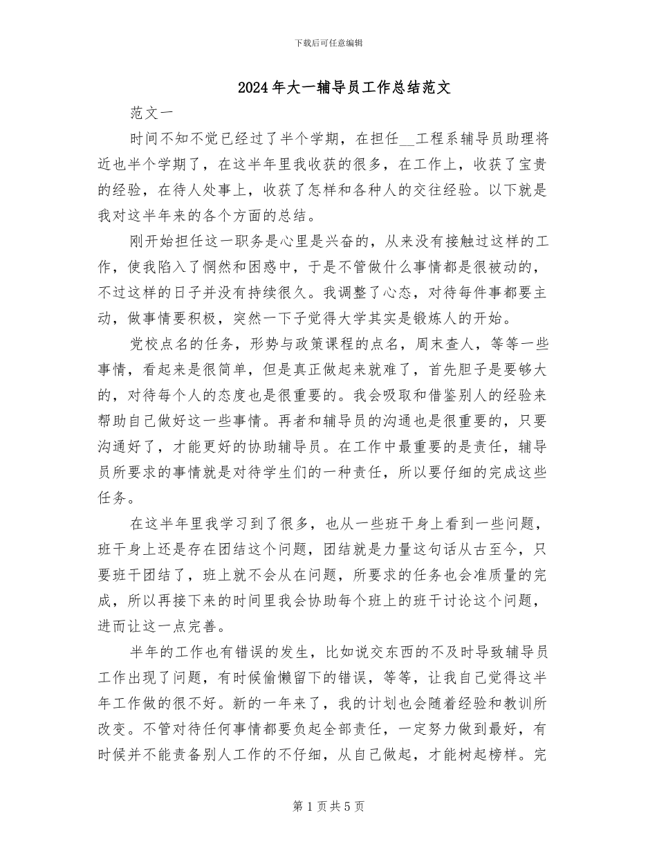 2024年大一辅导员工作总结范文_第1页
