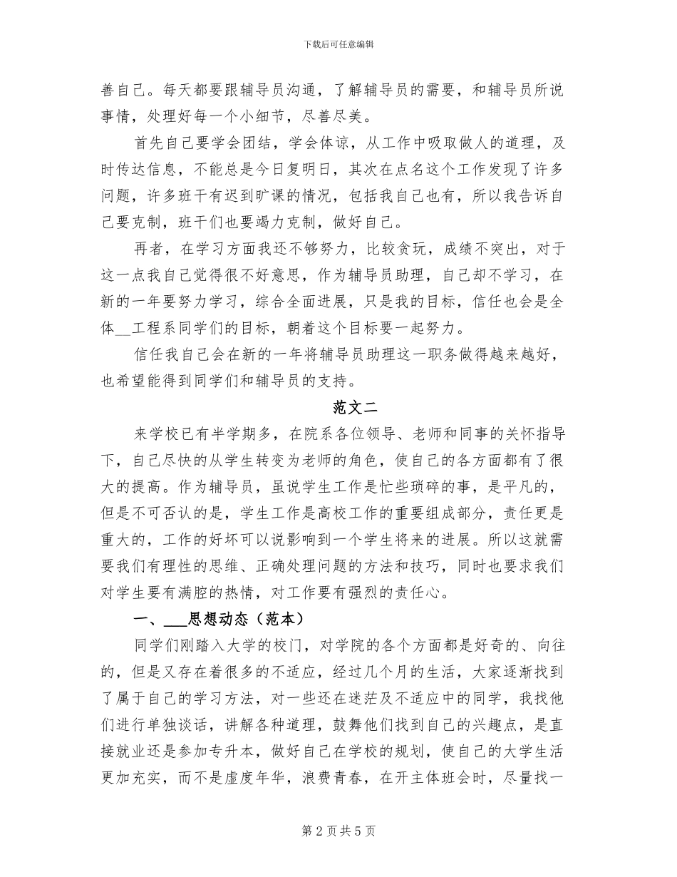 2024年大一辅导员工作总结范文_第2页
