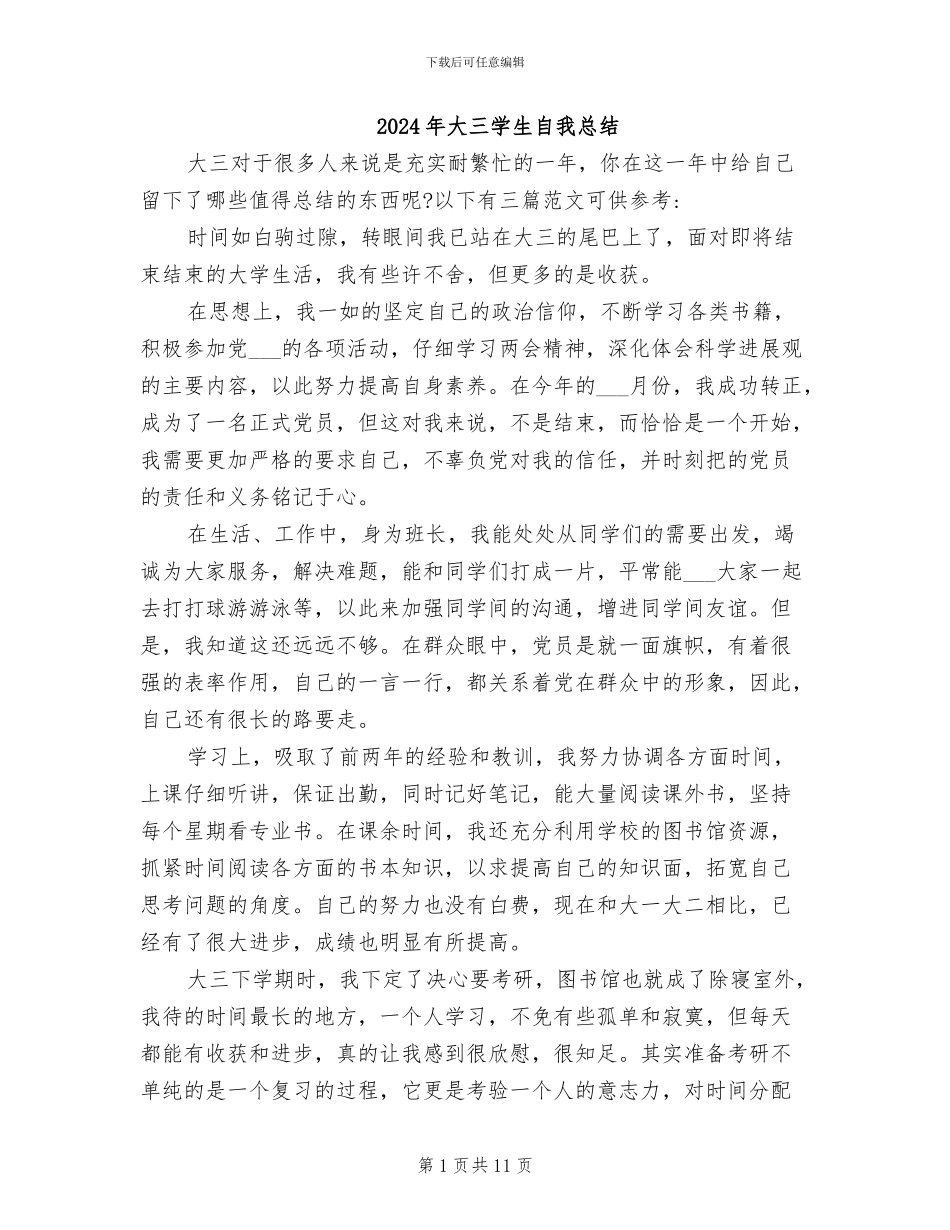 2024年大三学生自我总结_第1页