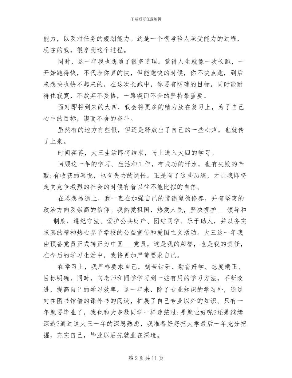 2024年大三学生自我总结_第2页