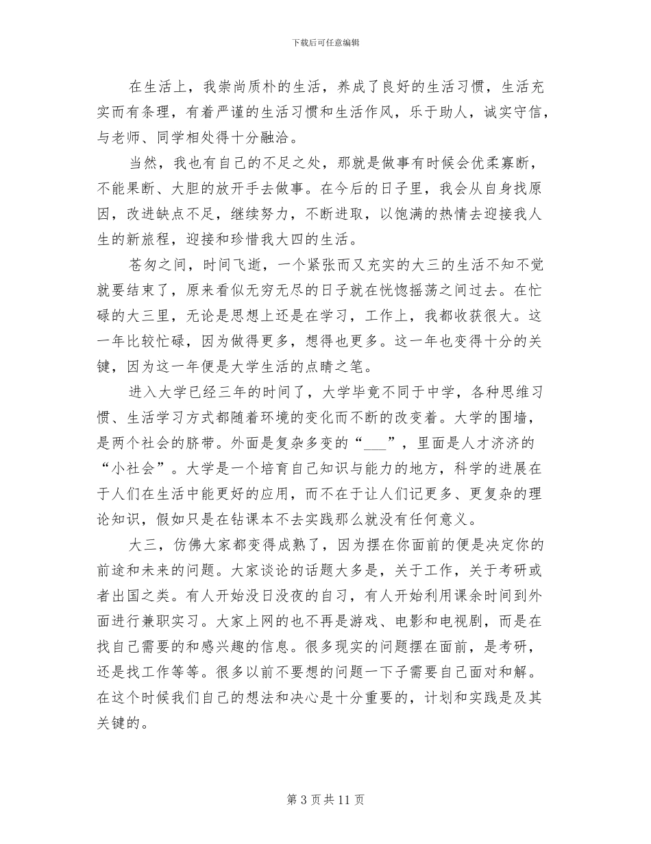 2024年大三学生自我总结_第3页