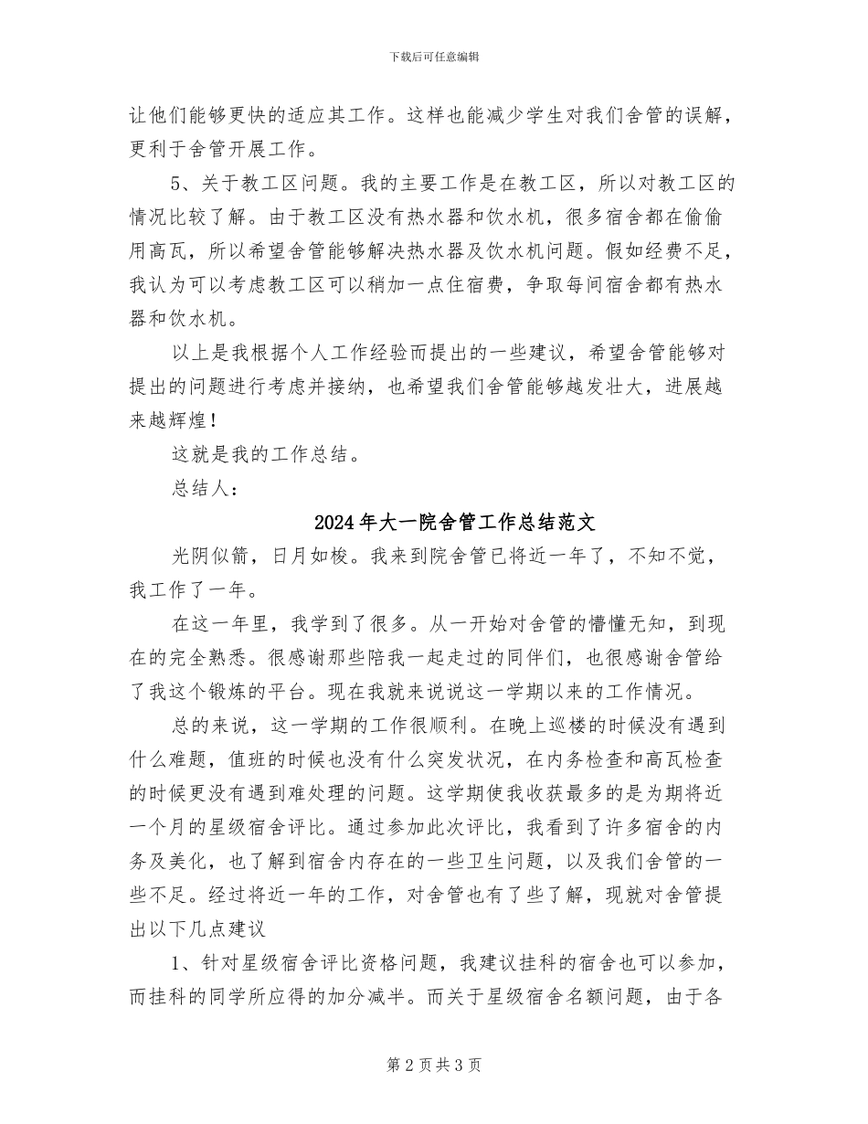 2024年大一院舍管工作总结_第2页