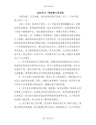 2024年大一院舍管工作总结