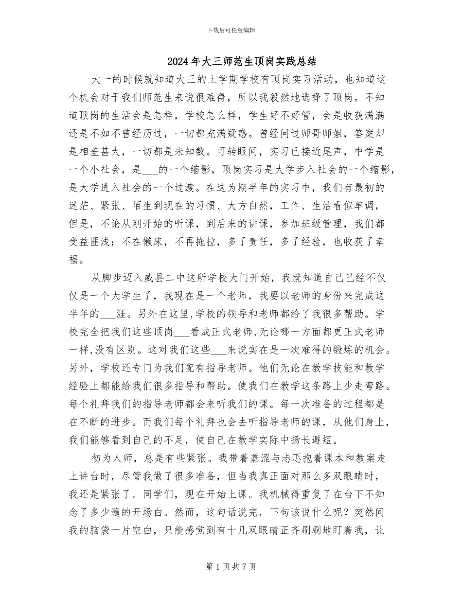 2024年大三师范生顶岗实践总结_第1页