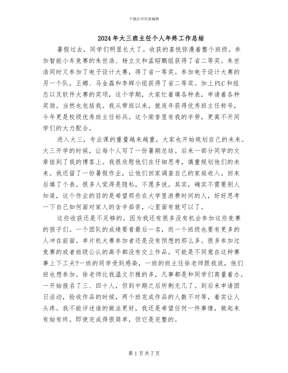 2024年大三班主任个人年终工作总结_第1页