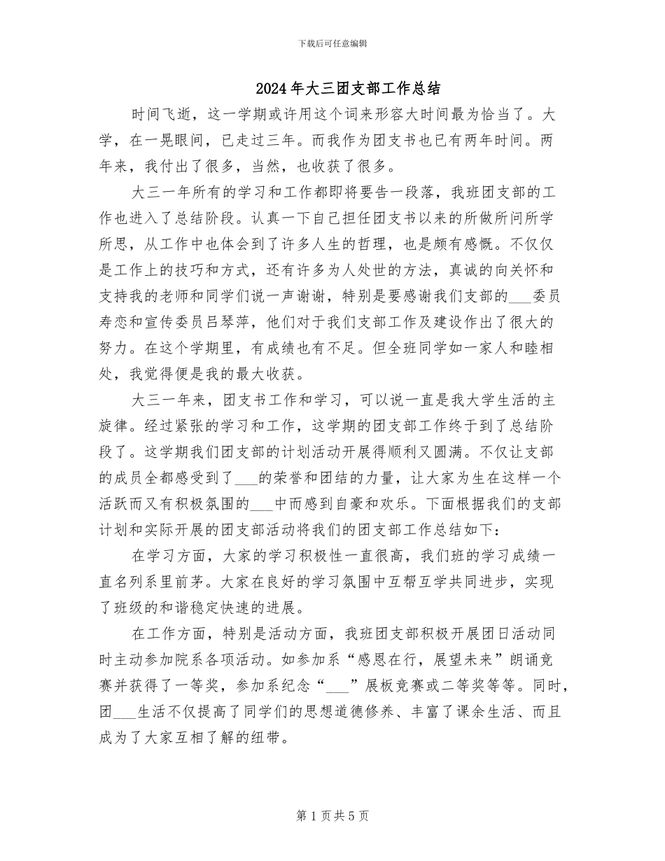 2024年大三团支部工作总结_第1页