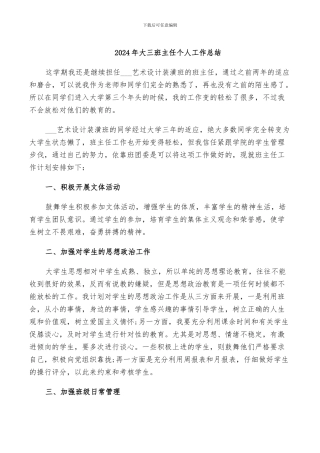 2024年大三班主任个人工作总结