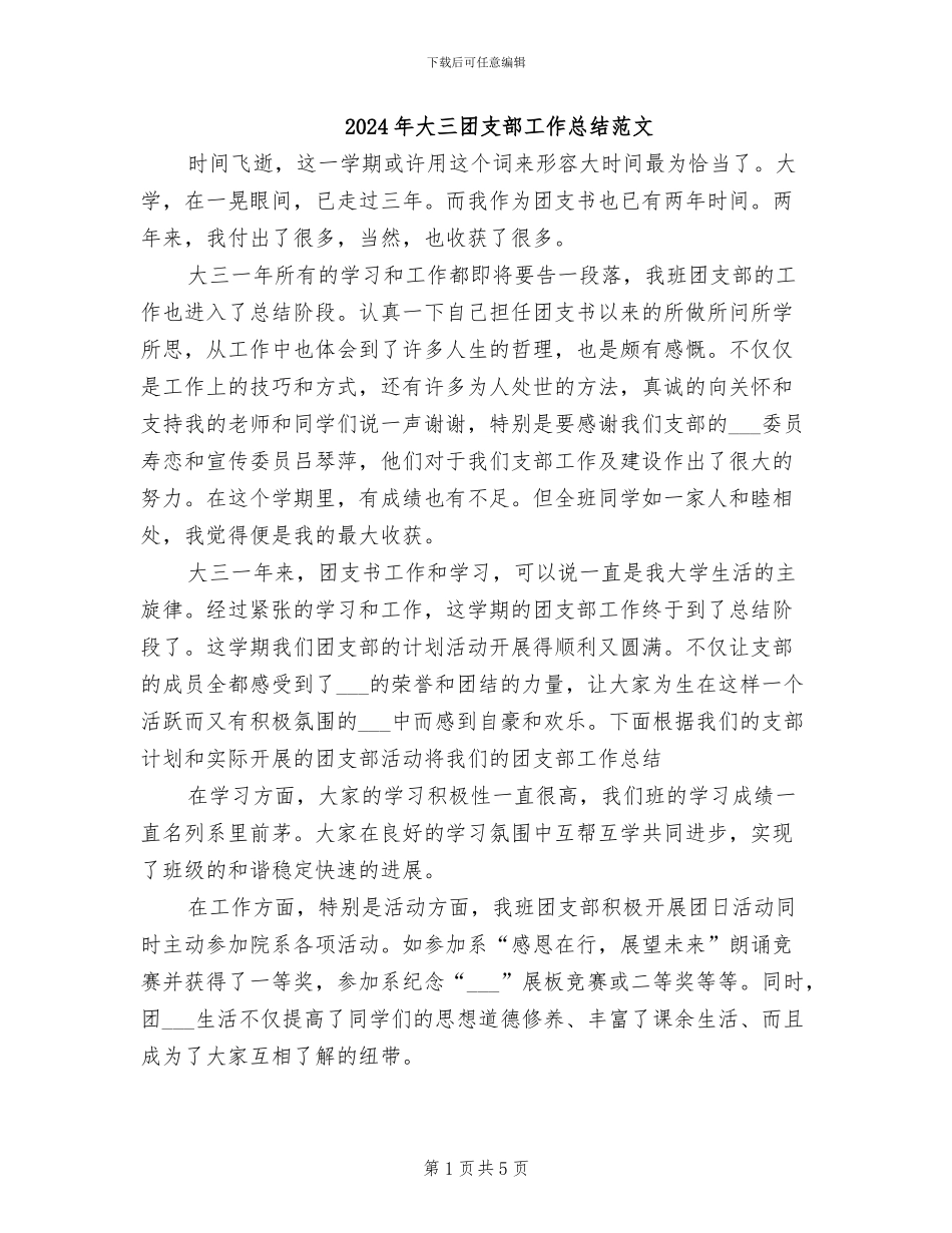 2024年大三团支部工作总结范文_第1页