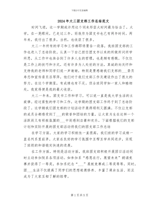 2024年大三团支部工作总结范文