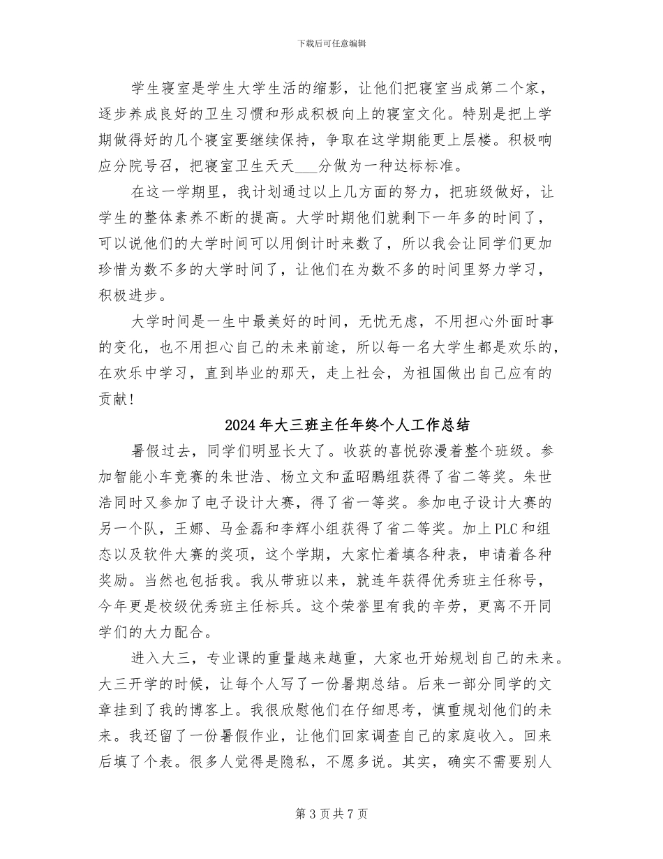 2024年大三班主任年度教学工作总结_第3页