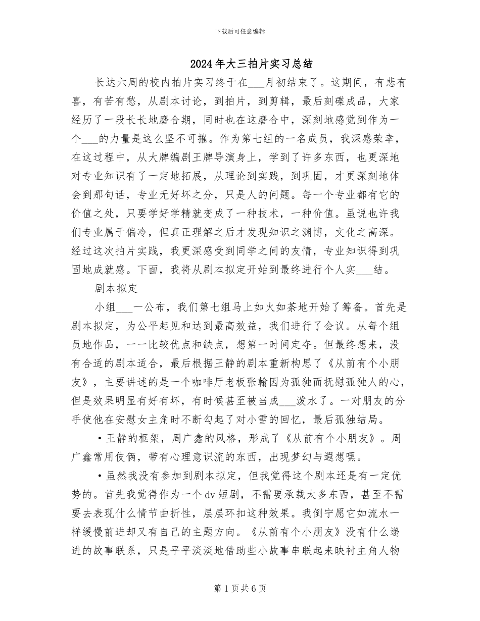 2024年大三拍片实习总结_第1页