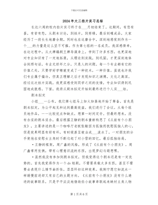 2024年大三拍片实习总结