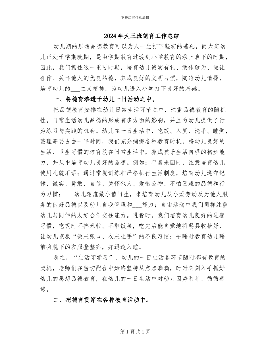 2024年大三班德育工作总结_第1页