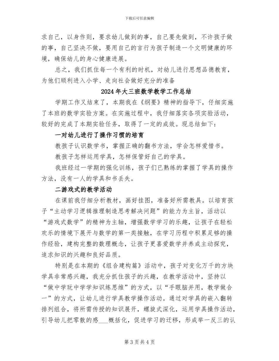2024年大三班德育工作总结_第3页