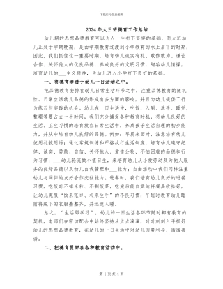 2024年大三班德育工作总结