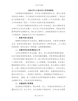 2024年大三班主任工作总结报告