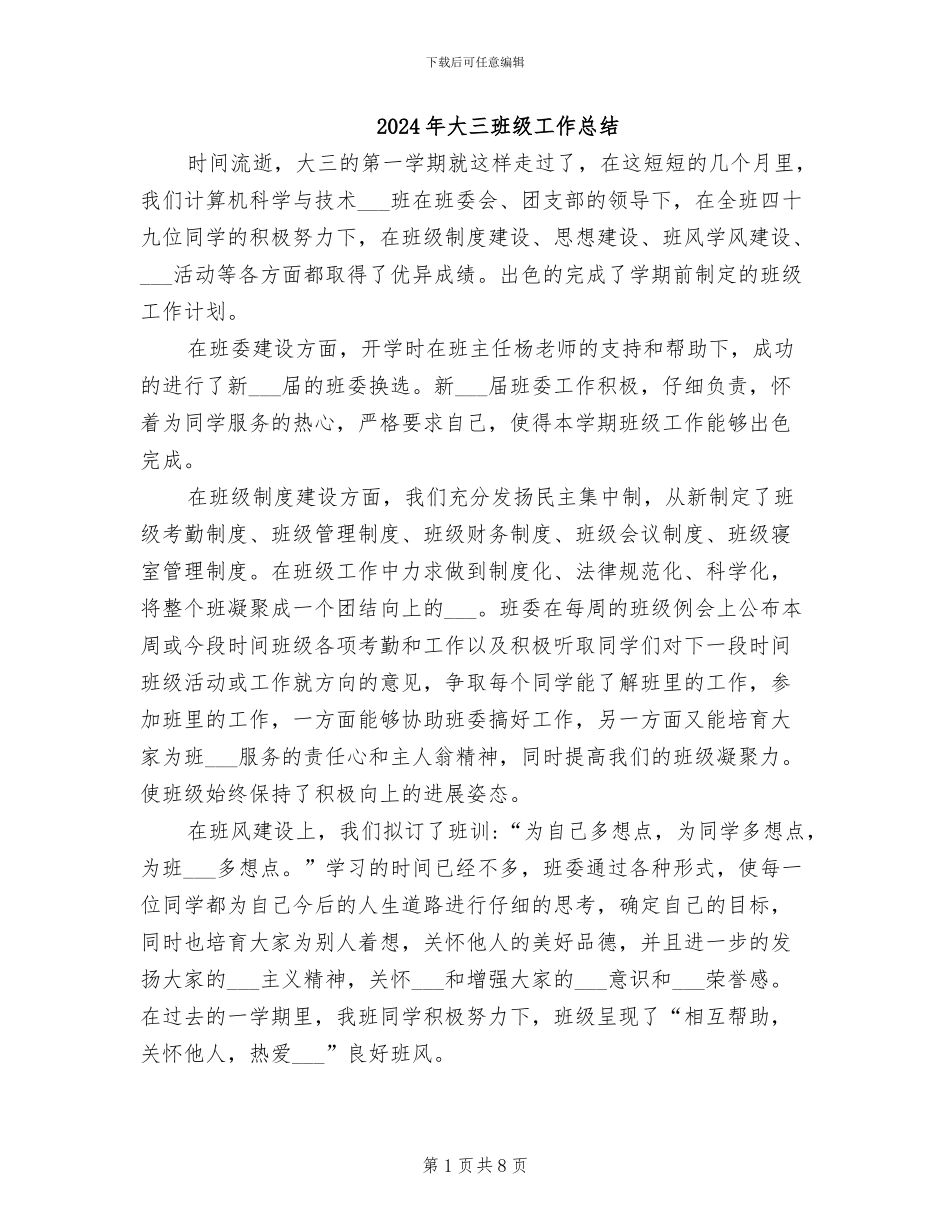 2024年大三班级工作总结_第1页