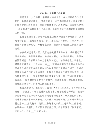 2024年大三班级工作总结