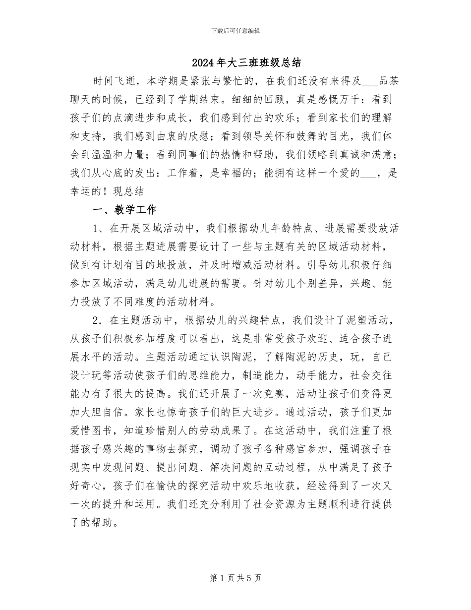 2024年大三班班级总结_第1页