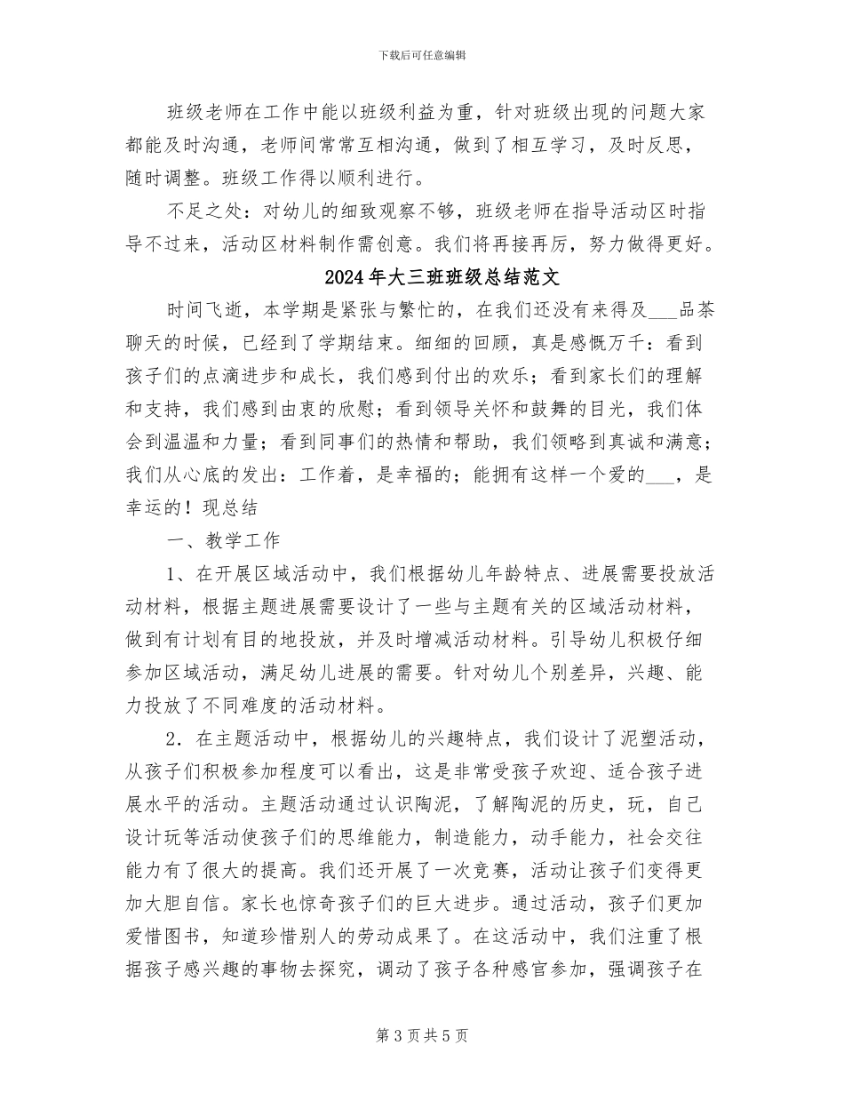 2024年大三班班级总结_第3页