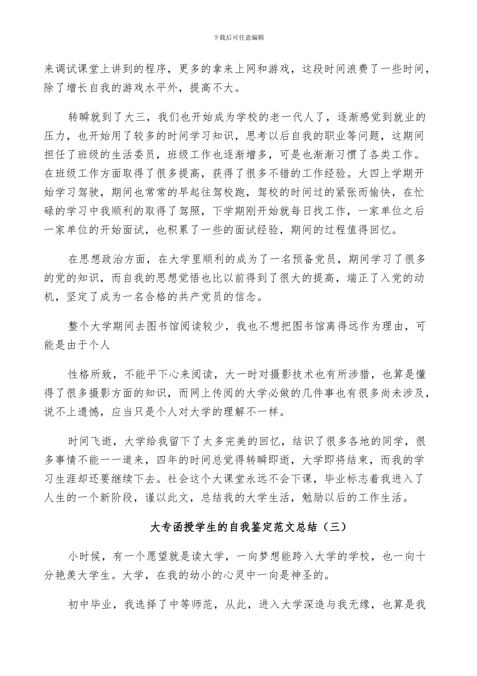 2024年大专函授学生的自我鉴定范文总结_第3页