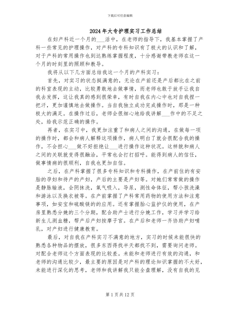 2024年大专护理实习工作总结_第1页