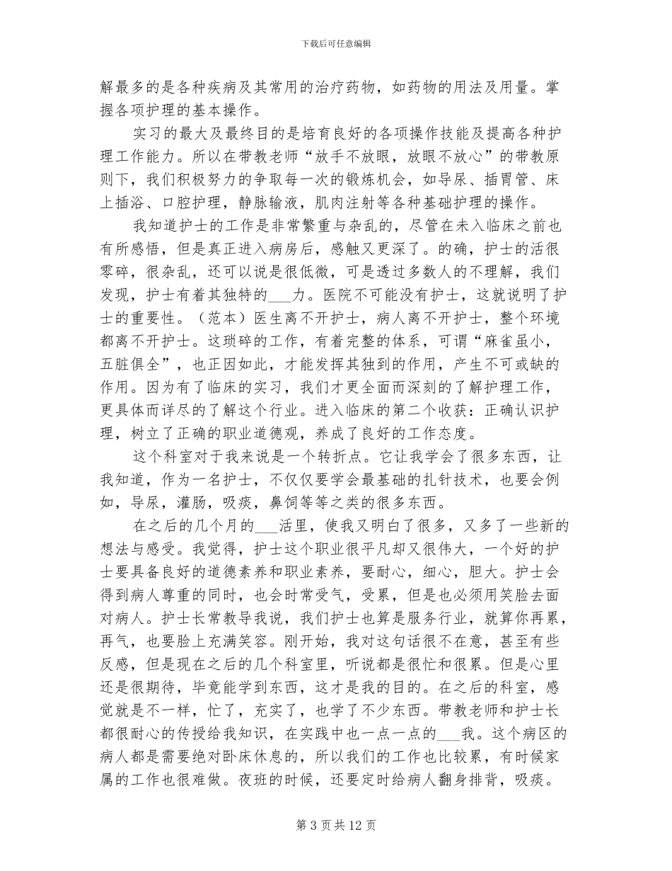 2024年大专护理实习工作总结_第3页